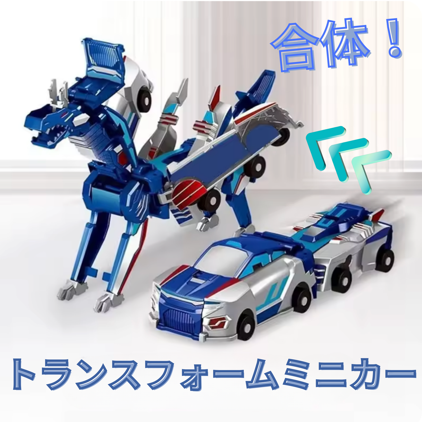 合体!トランスフォームミニカー