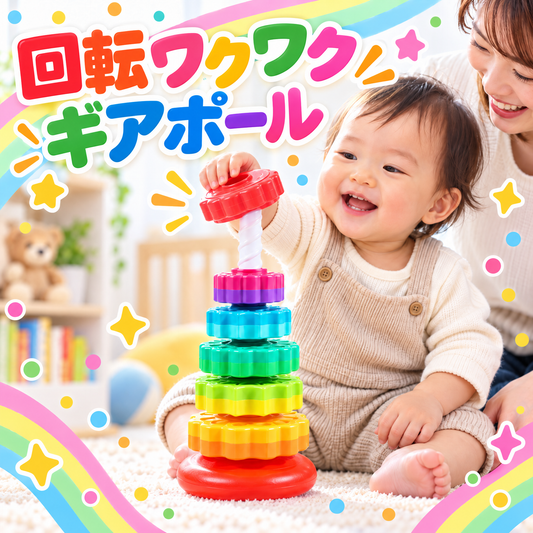 回転ワクワクギアポール