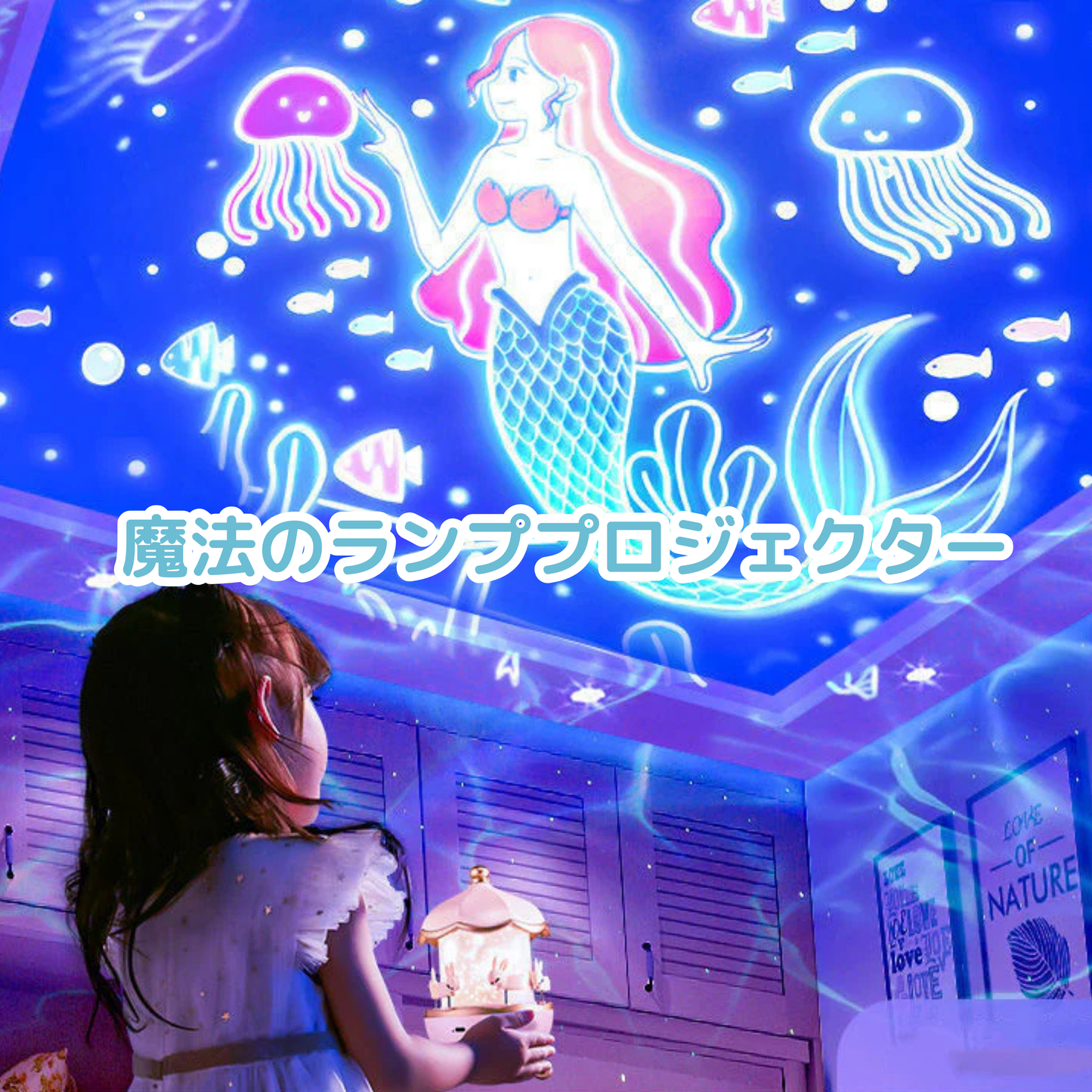 魔法のランププロジェクター