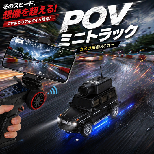 POV ミニトラック