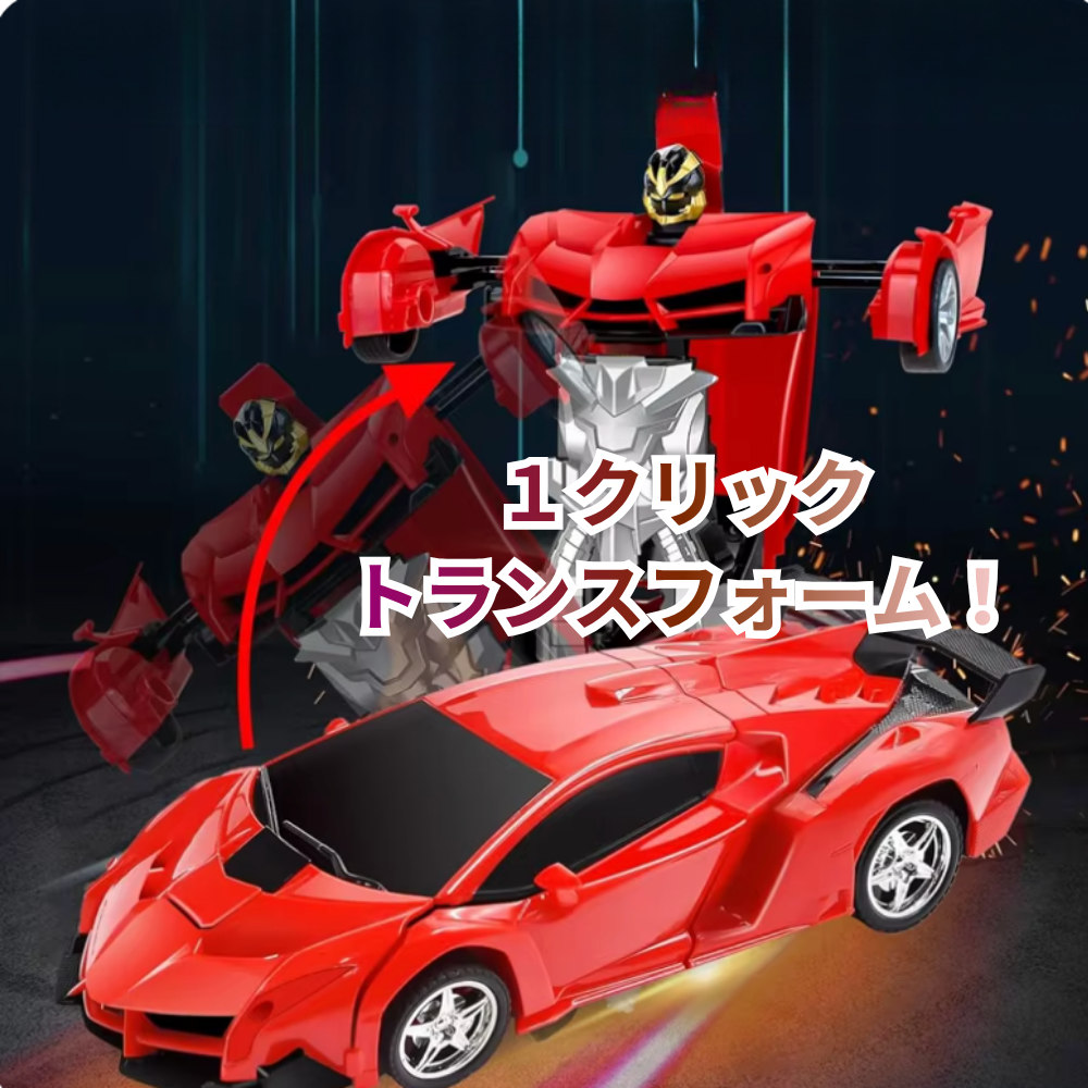 トランスフォームカー