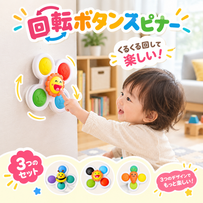 回転ボタンスピナー3個セット