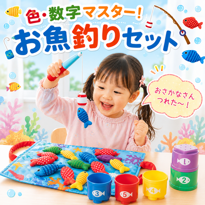 色・数字マスター！お魚釣りセット