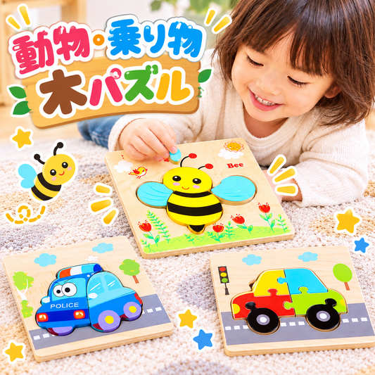 動物・乗り物木パズル
