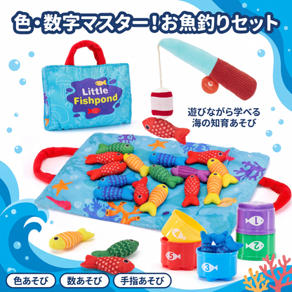 色・数字マスター！お魚釣りセット